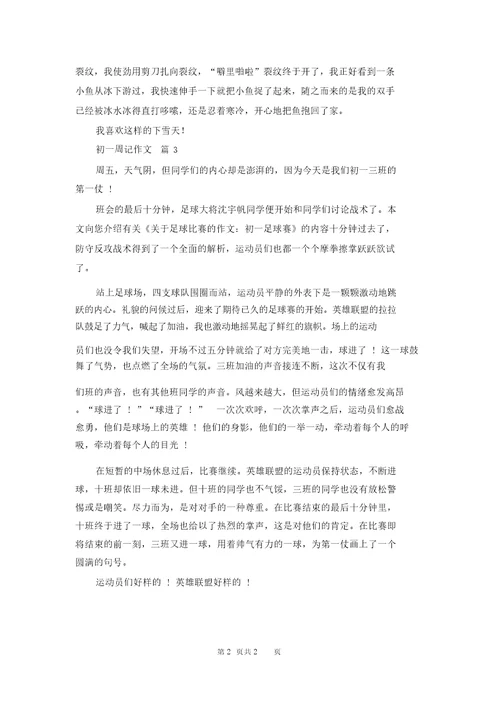 初一周记作文三篇