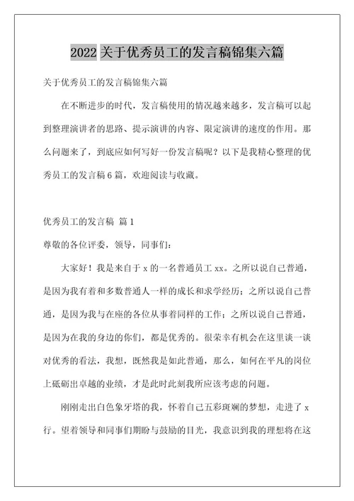 2022关于优秀员工的发言稿锦集六篇