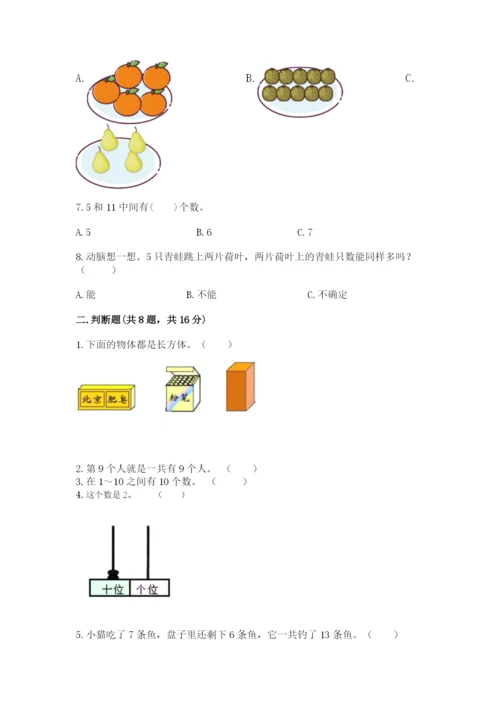 人教版一年级上册数学期末测试卷（能力提升）word版.docx