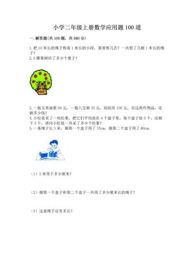 小学二年级上册数学应用题100道附参考答案（能力提升）.docx