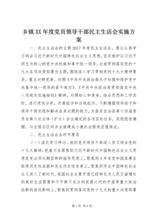 乡镇某年度党员领导干部民主生活会实施方案.docx