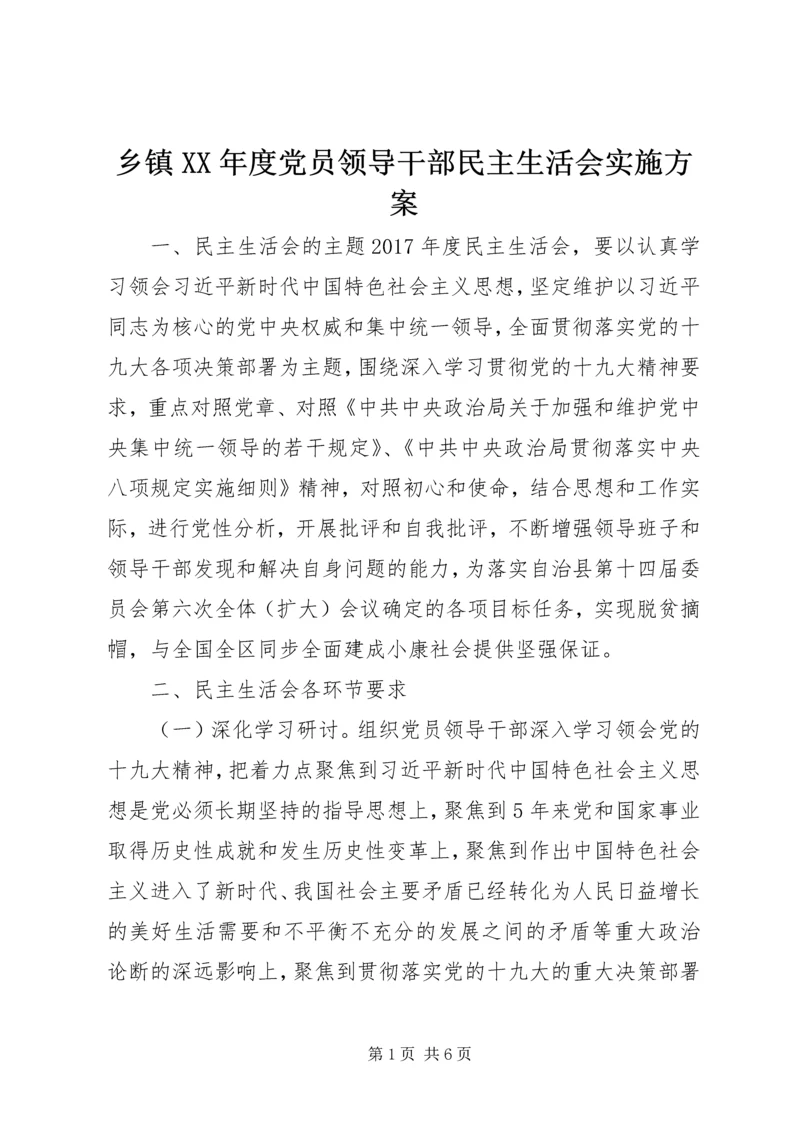 乡镇某年度党员领导干部民主生活会实施方案.docx