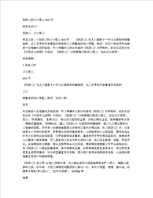 西游记的读书笔记800字