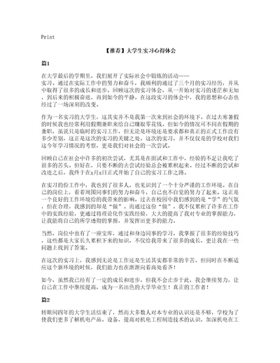 推荐大学生实习心得体会