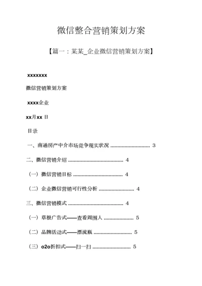 微信整合营销专业策划专项方案.docx