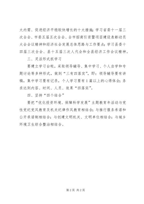 优化投资环境保障科学发展主题教育年活动第一阶段工作要点.docx