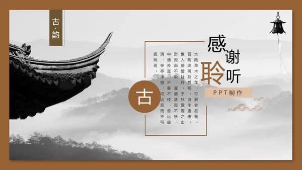 中国风古典优雅建筑通用PPT模板