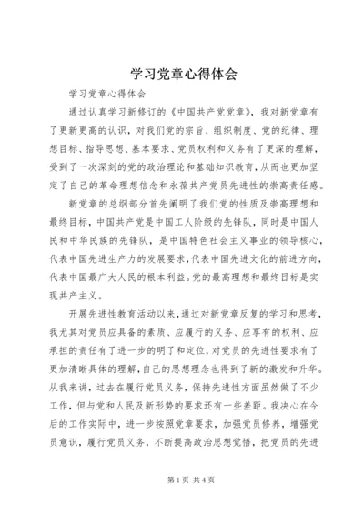 学习党章心得体会 (45).docx