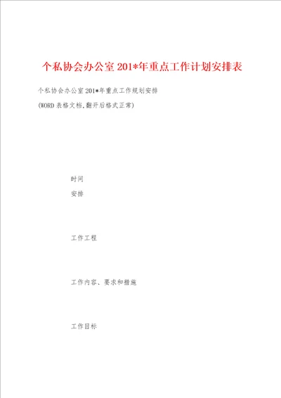 个私协会办公室2023年年重点工作计划安排表