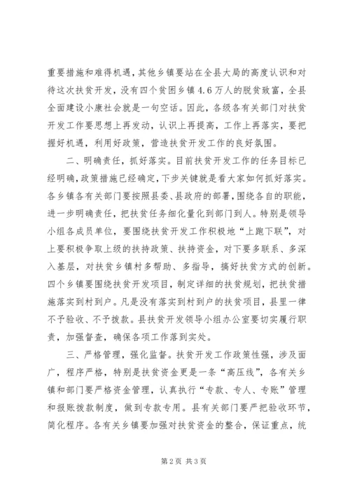 县扶贫开发工作会议主持词 (3).docx