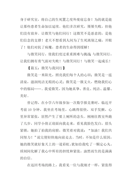 微笑与我同行作文.docx