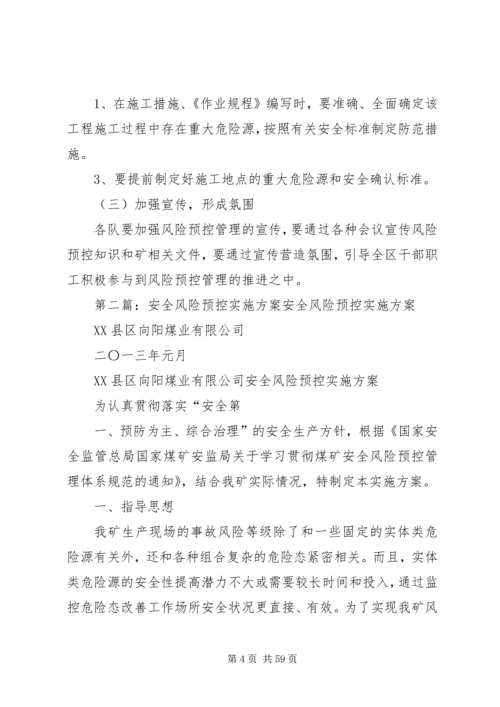 运输区风险预控管理实施方案.docx