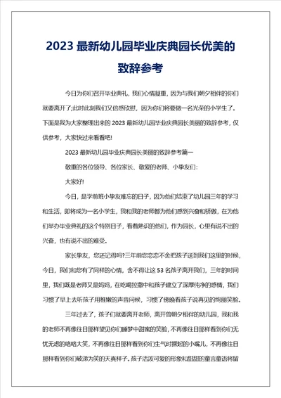 2023最新幼儿园毕业庆典园长优美的致辞参考