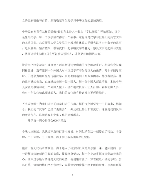 精编开学第一课心得体会600字精选范文5篇.docx