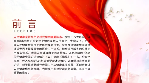 学习关于健康中国论述摘编增进人民健康建设健康中国党课PPT