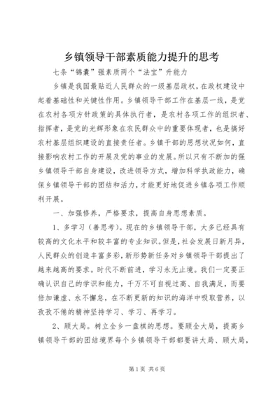 乡镇领导干部素质能力提升的思考.docx