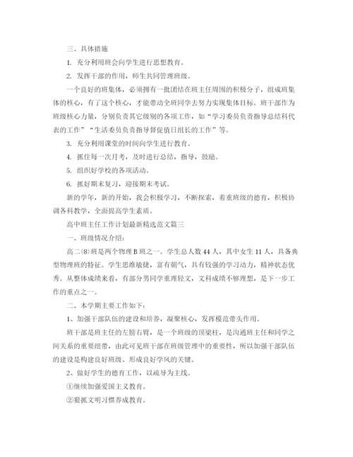 精编之高中班主任工作计划精选范文.docx