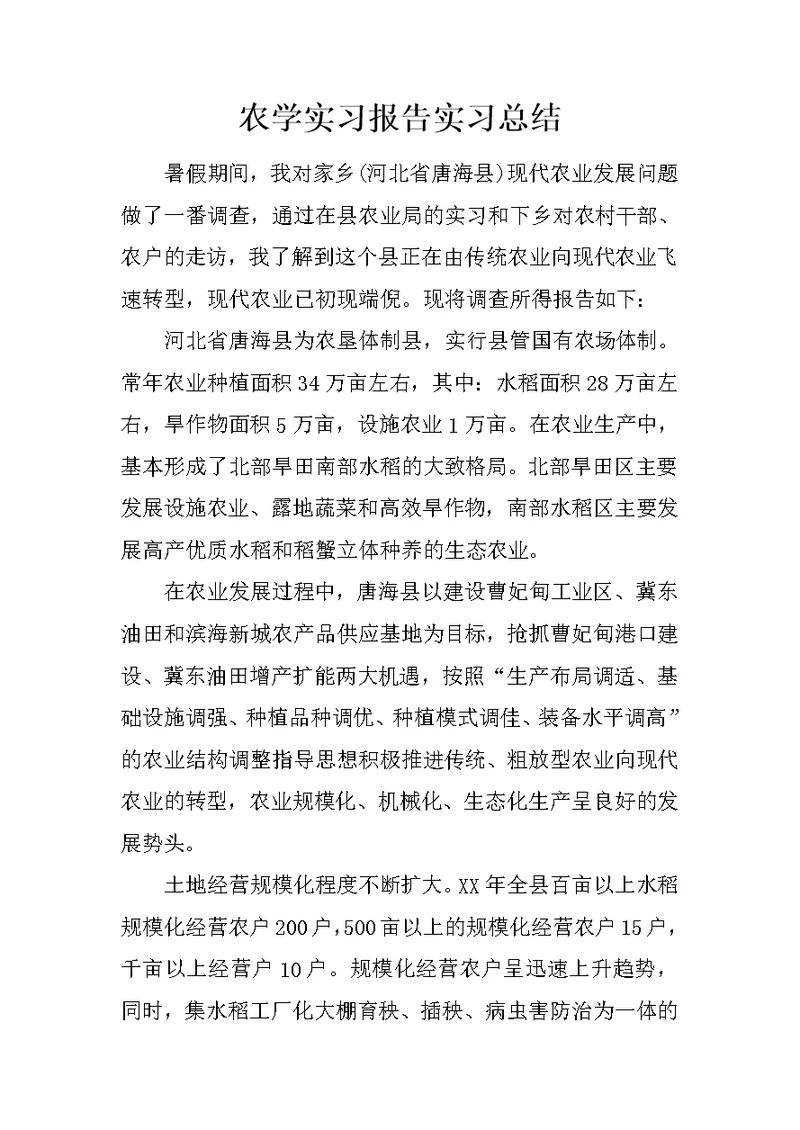 农学实习报告实习总结