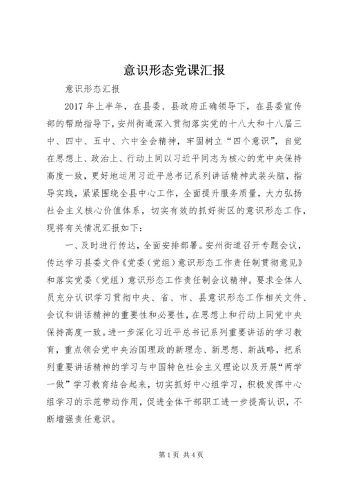 意识形态党课汇报_1.docx