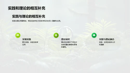 探索生物学的野外之旅