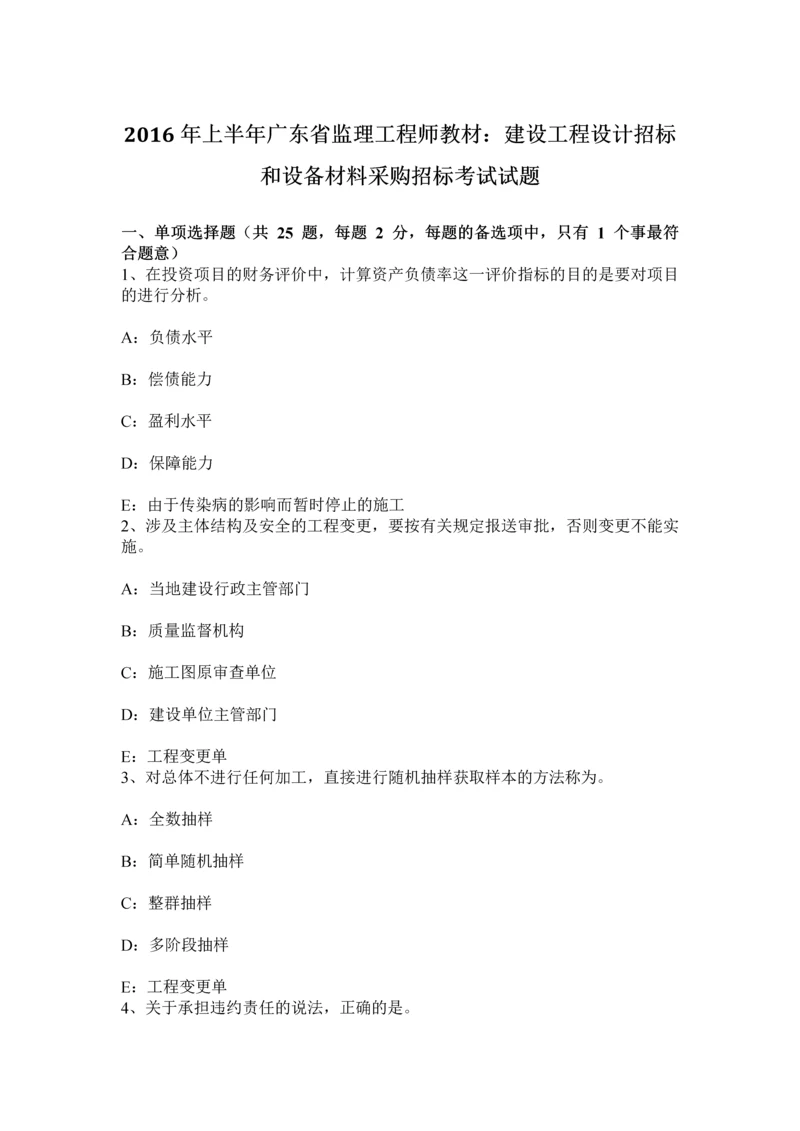 上半年广东省监理工程师教材建设工程设计招标和设备材料采购招标考试试题.docx