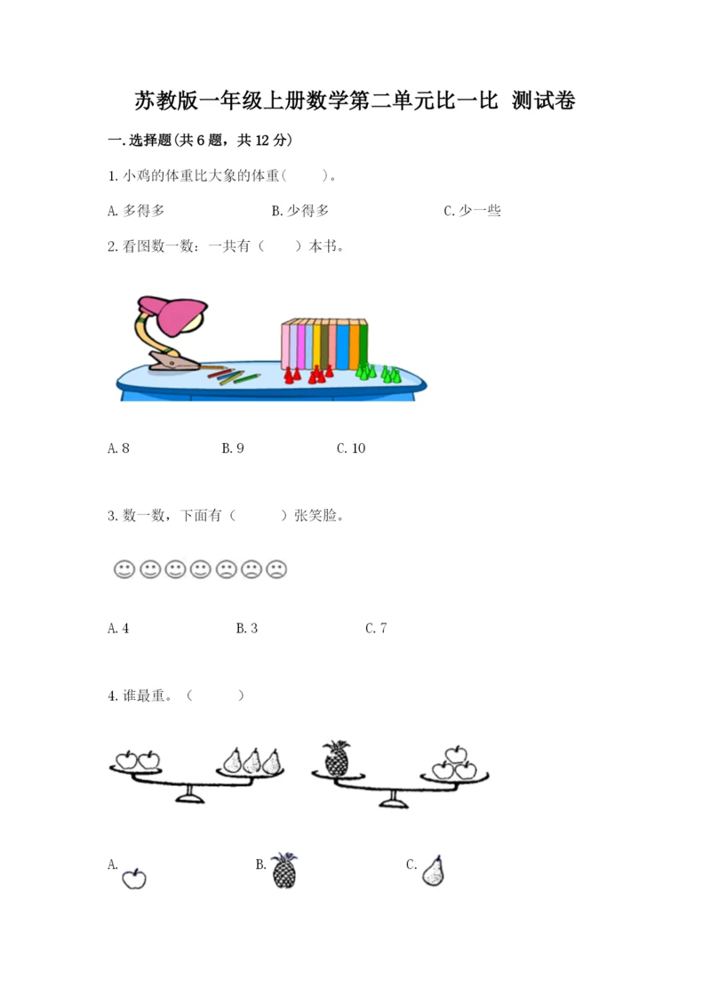 苏教版一年级上册数学第二单元比一比 测试卷(名校卷).docx