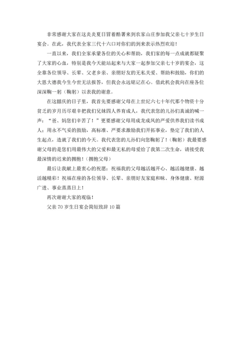 父亲70岁生日宴会简短致辞10篇.docx