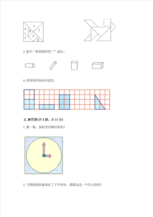 北京版一年级下册数学第五单元 认识图形 测试卷附参考答案（突破训练）