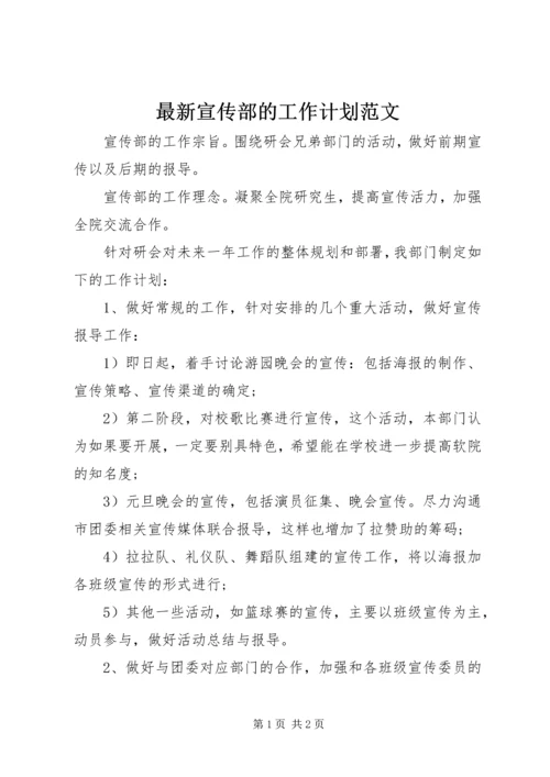 最新宣传部的工作计划范文.docx