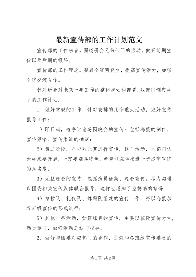 最新宣传部的工作计划范文.docx