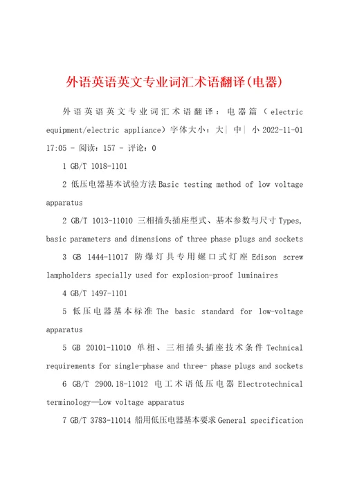 外语英语英文专业词汇术语翻译电器