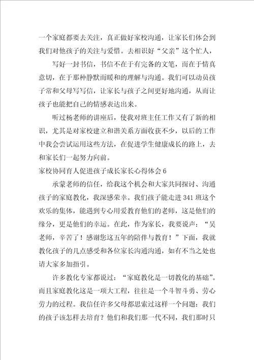 家校协同育人促进孩子成长家长心得体会6篇家校协同教育家长的感想