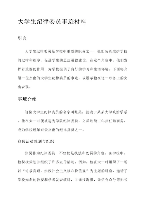 大学生纪律委员事迹材料