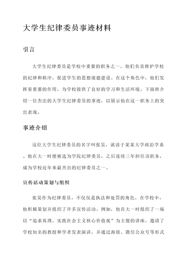 大学生纪律委员事迹材料