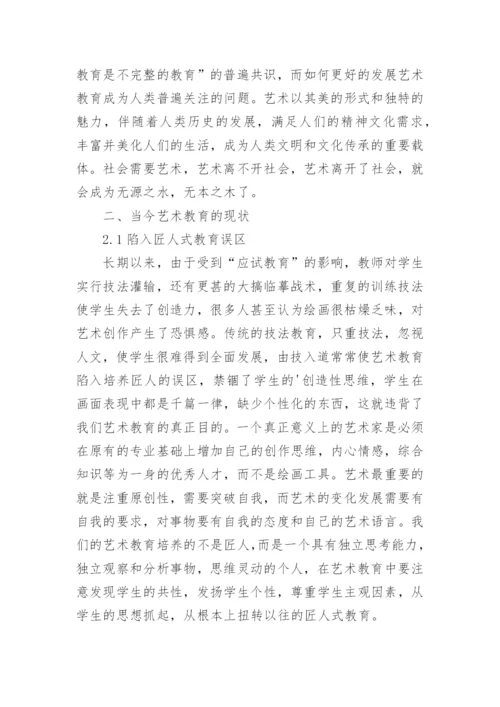 浅析当今艺术教育的现状与生态式艺术教育论文.docx