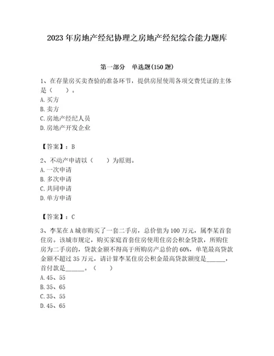 2023年房地产经纪协理之房地产经纪综合能力题库含答案黄金题型