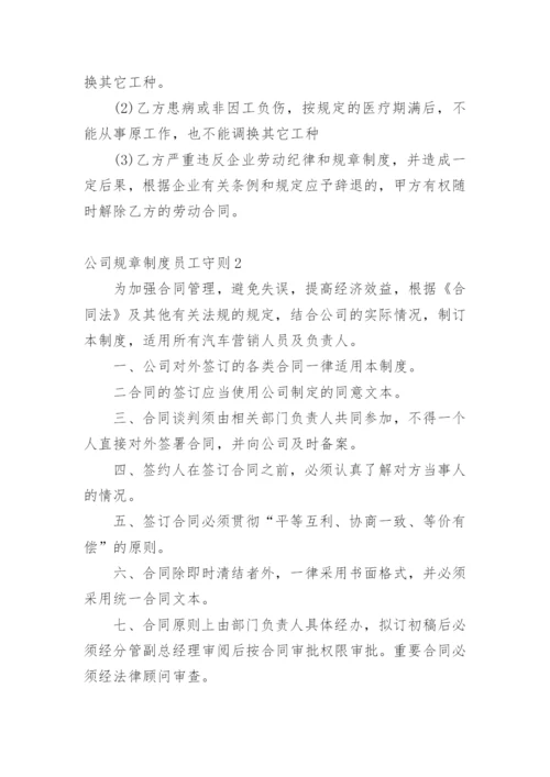 公司规章制度员工守则.docx