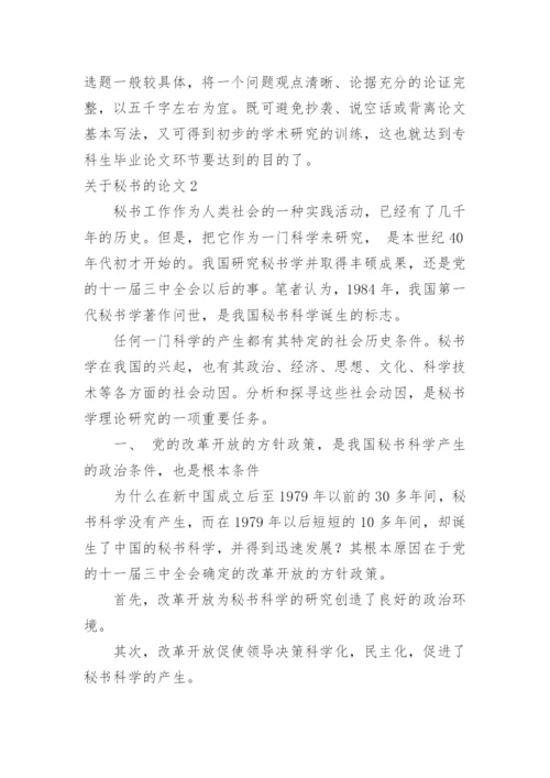 关于秘书的论文.docx