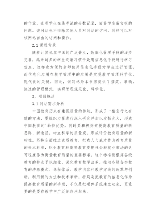 网站教学管理系统论文开题报告.docx