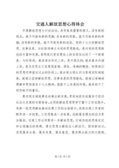 交通人解放思想心得体会.docx