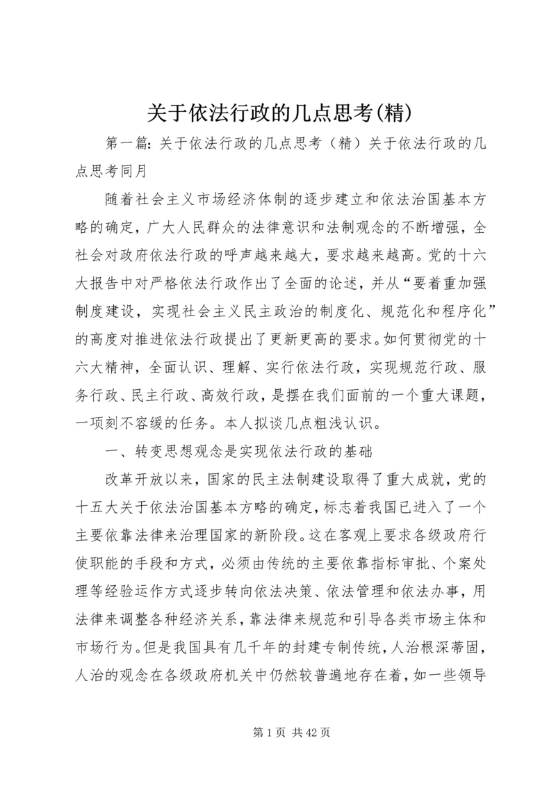 关于依法行政的几点思考(精)精编.docx