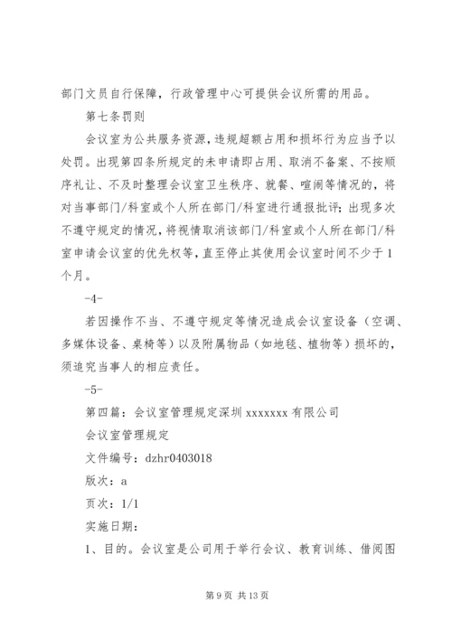 公司会议室管理规定.docx