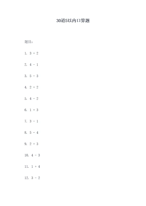 30道5以内口算题