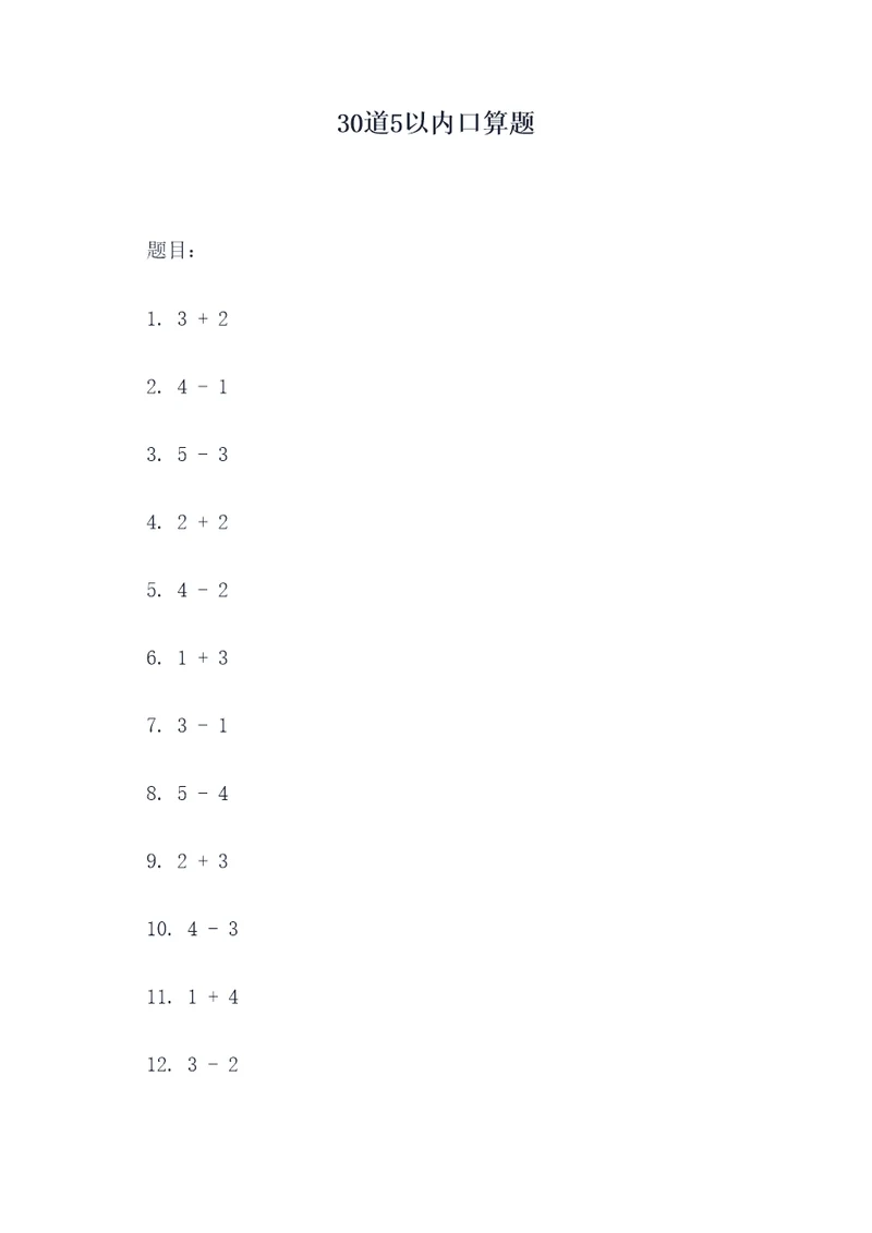 30道5以内口算题