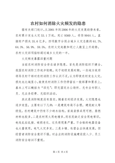 农村如何消除火灾频发的隐患.docx