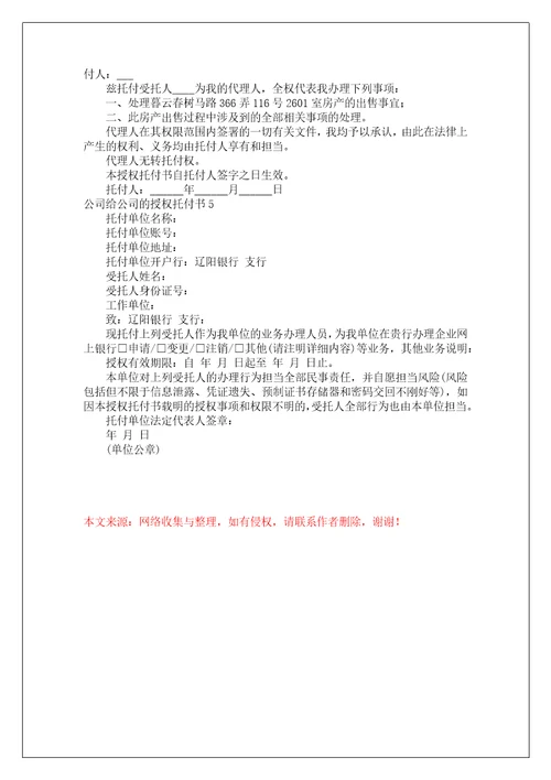公司给公司的授权委托书