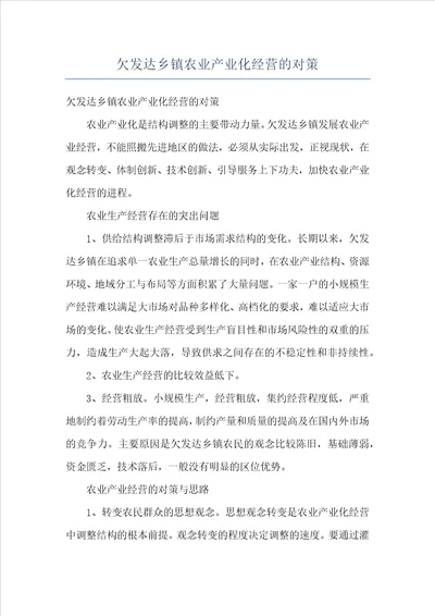 欠发达乡镇农业产业化经营的对策