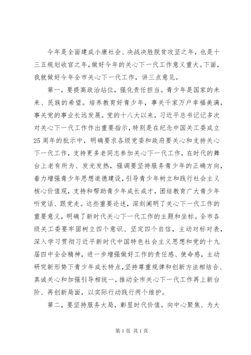 领导在全市关工委工作会议上的讲话.docx