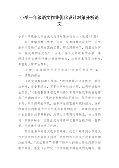 小学一年级语文作业优化设计对策分析论文.docx