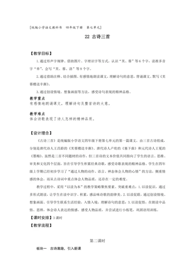 《22 古诗三首》第二课时 (教案) 